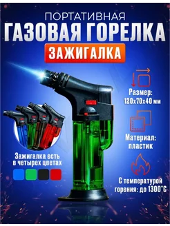 Турбо зажигалка-горелка 200940365 купить за 254 ₽ в интернет-магазине Wildberries