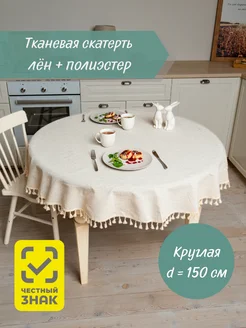 Скатерть тканевая льняная 150см с бахромой Reniola 200946479 купить за 1 353 ₽ в интернет-магазине Wildberries