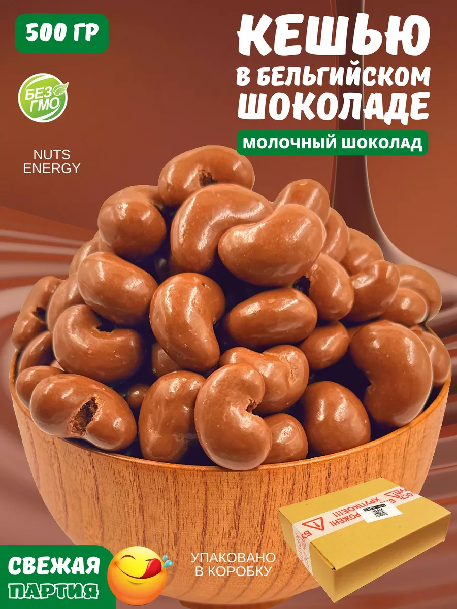 Кешью в молочном бельгийском шоколаде 500 гр