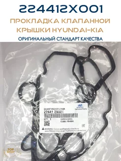 Прокладка клапанной крышки 224412X001 Hyundai-KIA 200947958 купить за 810 ₽ в интернет-магазине Wildberries
