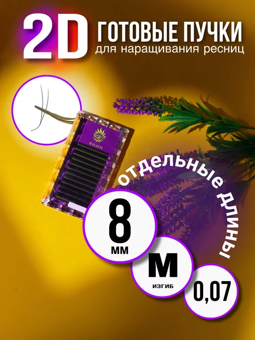 RALAVO Готовые пучки 2D 0.07 М 9 мм для наращивания ресниц, 0,07 м