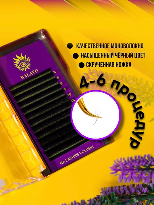 RALAVO Готовые пучки 2D 0.07 М 9 мм для наращивания ресниц, 0,07 м, фото 3