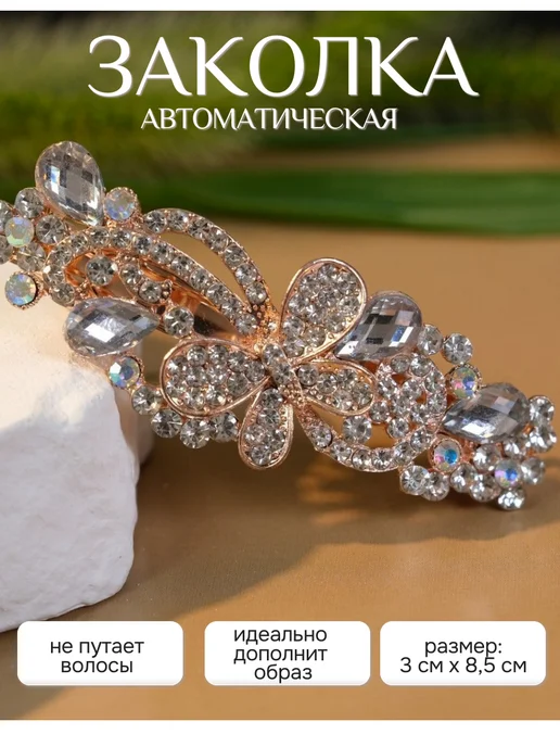 Romashkina brend Заколка-автомат для волос с камнями, серый