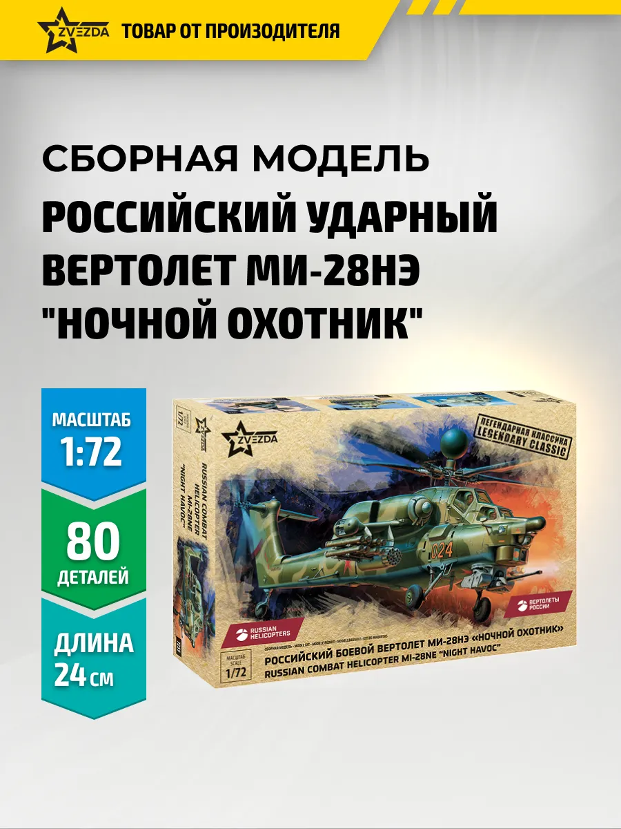 Российский ударный вертолет Ми-28НЭ "Ночной охотник"