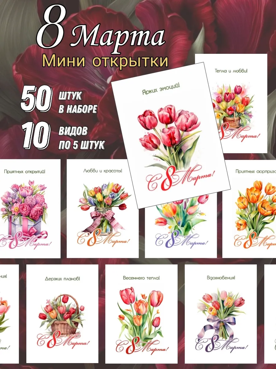Мини открытки с пожеланиями набор на 8 марта тюльпаны