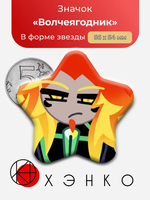 Волчеягодник из cookie run : kingdom