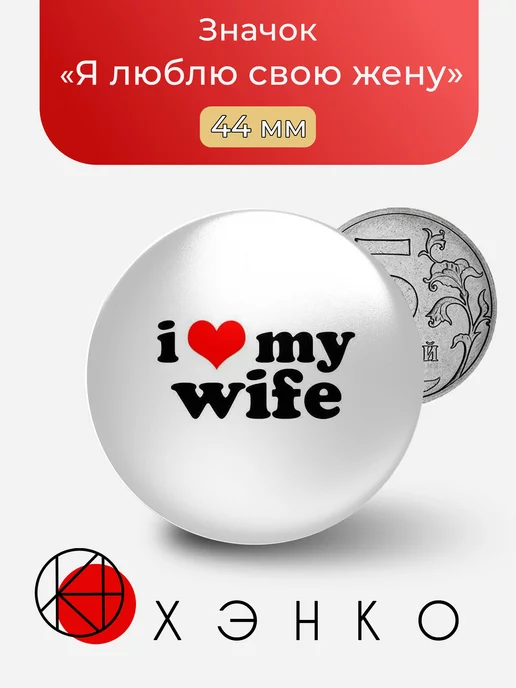 Я люблю свою жену - I <3 my wife