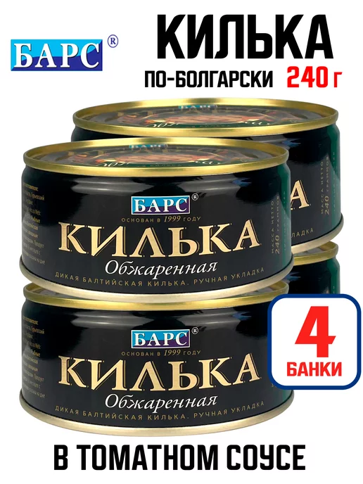 БАРС Килька в томатном соусе «По-болгарски», 240 г - 4 шт, 240 г, 4 шт