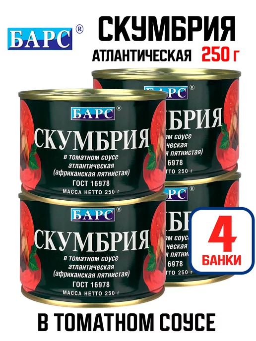 БАРС Скумбрия атлантическая в томатном соусе, 250 г - 4 шт, 250 г, 4 шт