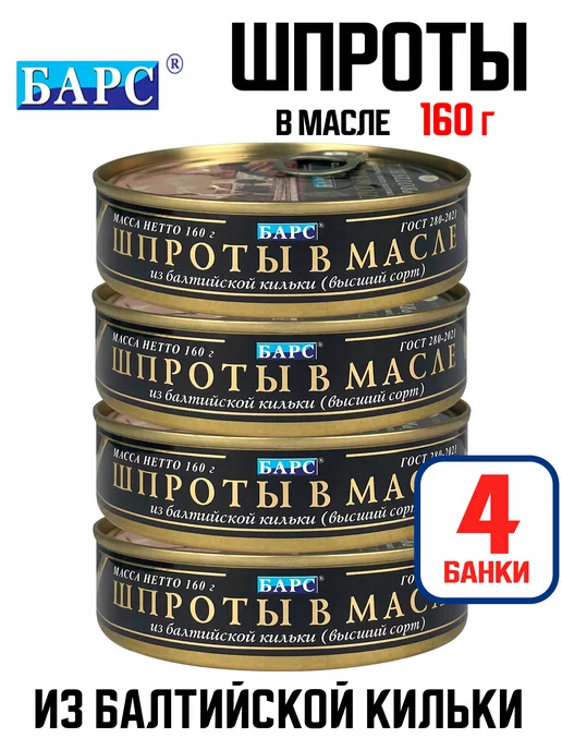 БАРС Шпроты в масле из балтийской кильки, 160 г - 4 шт, 160 г, 4 шт