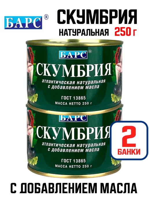 БАРС Скумбрия атлантическая с добавлением масла, 250 г - 2 шт, 250 г, 2 шт