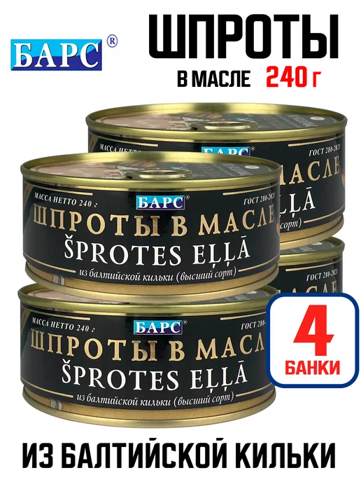 БАРС Шпроты в масле из балтийской кильки, 160 г - 4 шт, 240 г, 4 шт