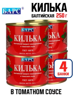 Килька (шпрот) целая в томатном соусе, 250 г - 4 шт Барс 200950516 купить за 387 ₽ в интернет-магазине Wildberries