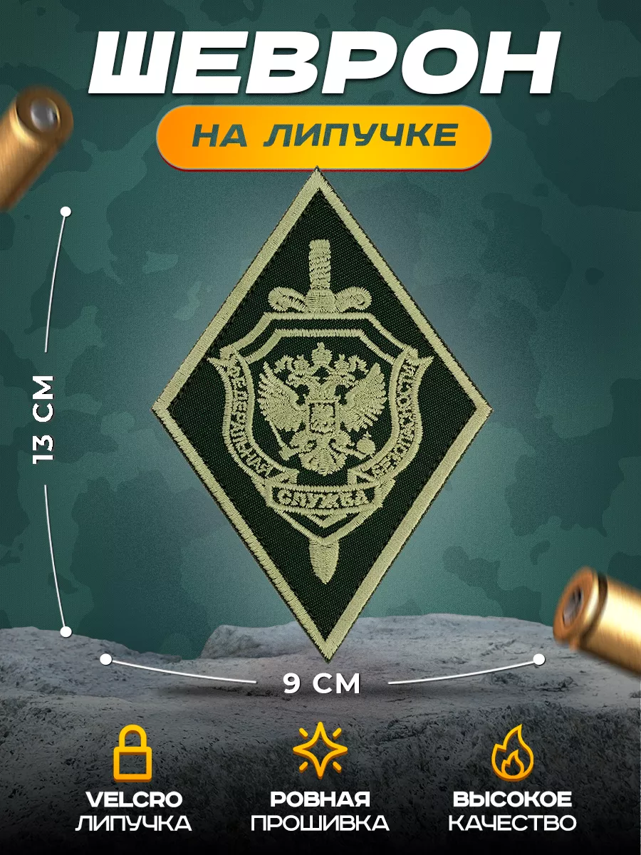 Шеврон на липучке ФСБ