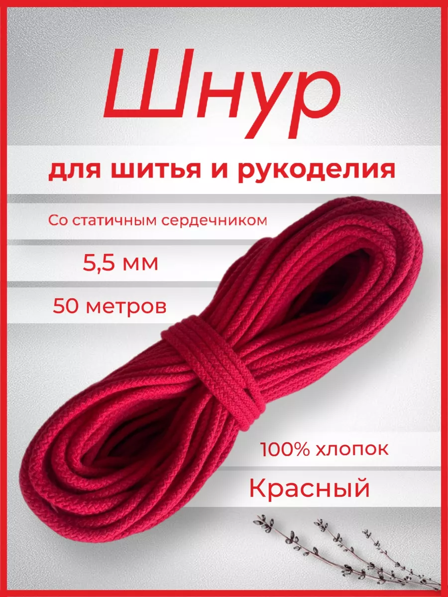 Шнур хлопковый с сердечником 5мм 50м для шитья и рукоделия