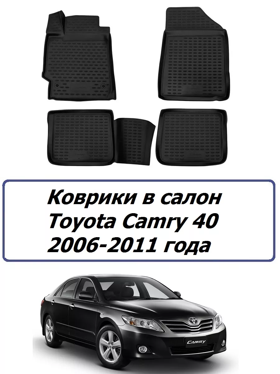 Коврики в салон Toyota Camry 2006-2011 года ( 40 ) Element 200957850 купить  за 2 590 ₽ в интернет-магазине Wildberries