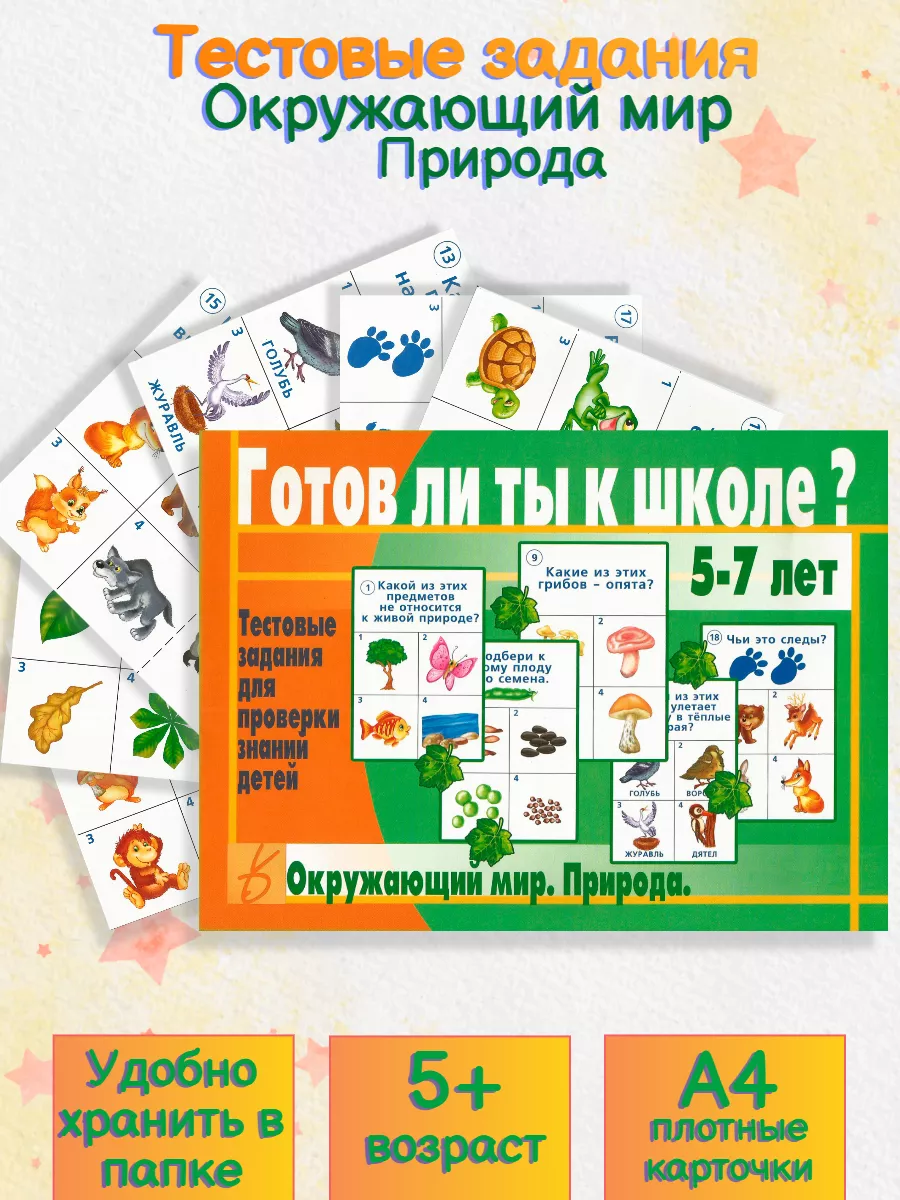 Готов ли ты к школе? "Окружающий мир. Природа"
