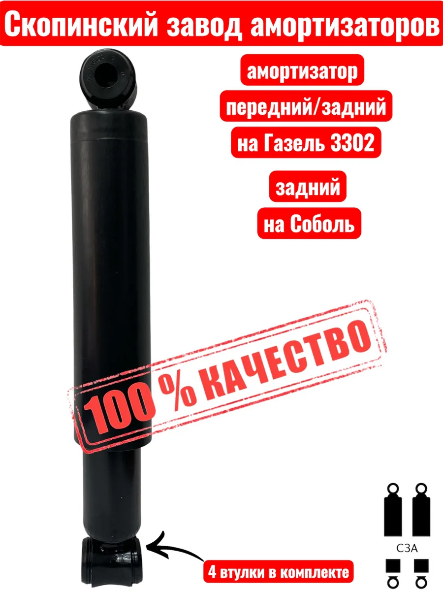 Амортизатор Газель и Соболь передний задний масляный 3302