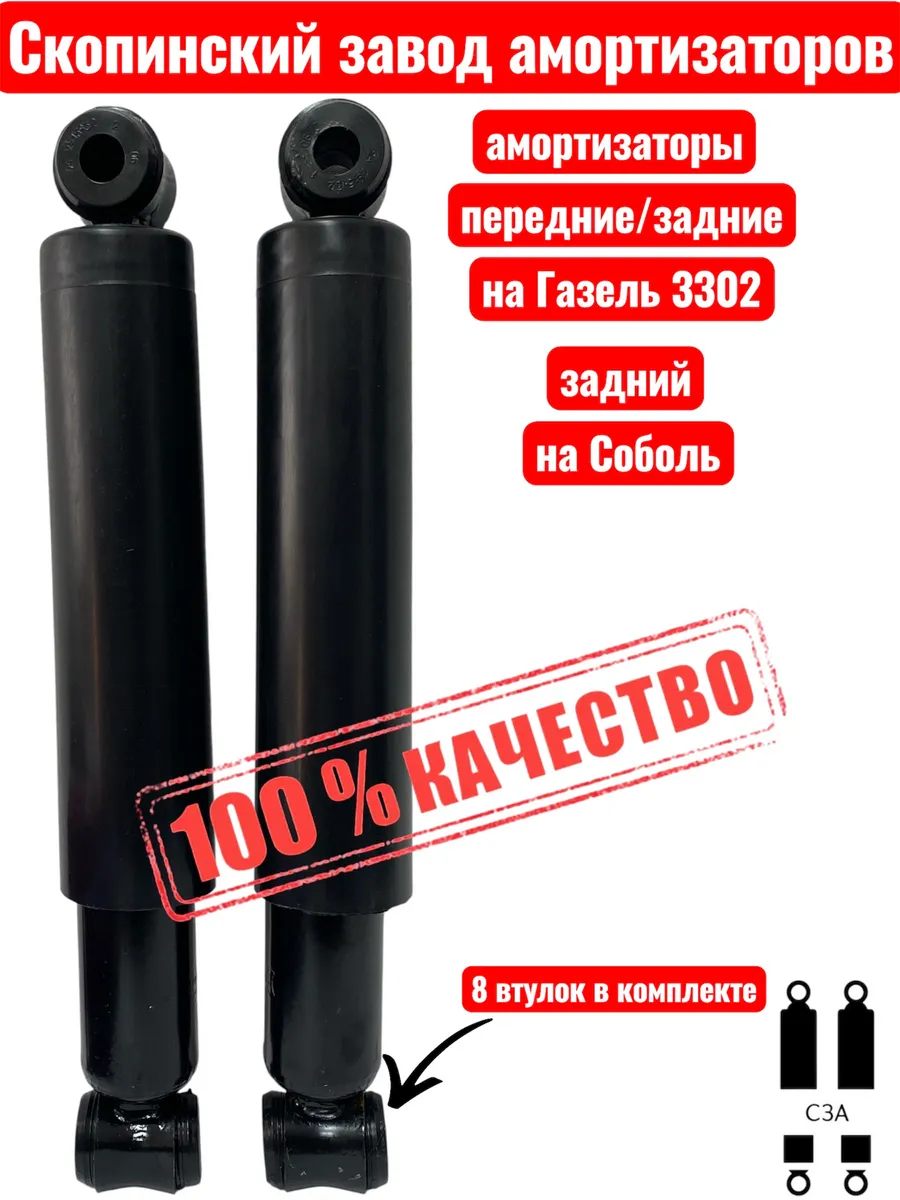 Амортизатор Газель и Соболь передний задний Газ 3302 (2 шт)
