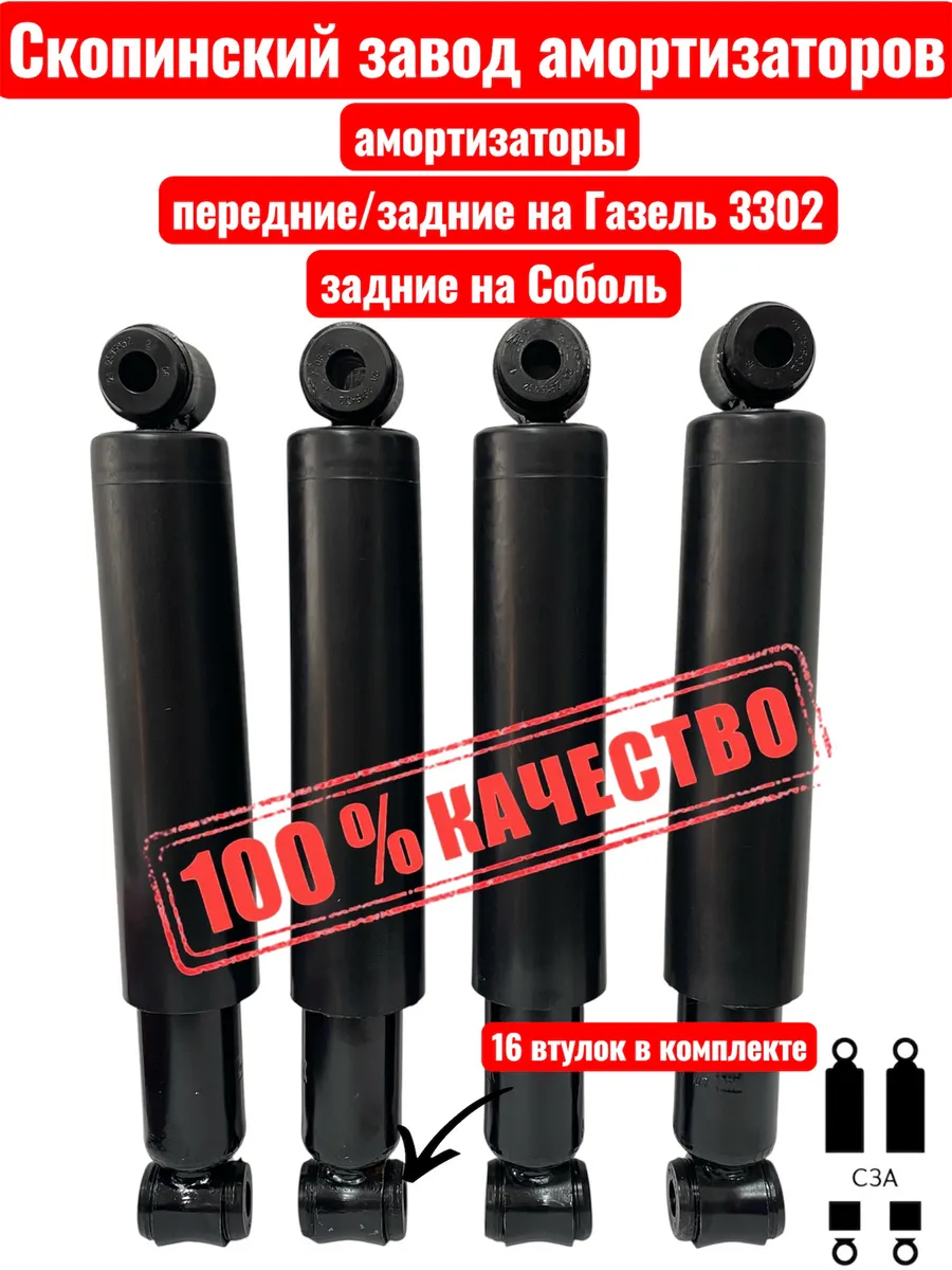 Амортизатор Газель и Соболь передний задний Газ 3302 (4 шт)