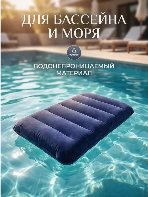 ХозСнаб Подушка надувная большая для плавания и сна в палатку 65*45, 65x45, фото 3
