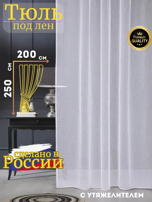 A&M Best Тюль под лен белый 200х250 см с утяжелителем готовый, 200x250 см