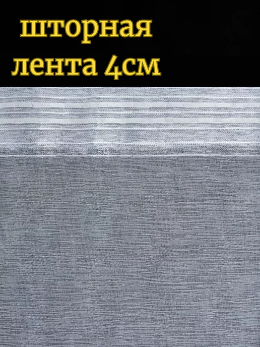 A&M Best Тюль под лен белый 200х250 см с утяжелителем готовый, 200x250 см, фото 2