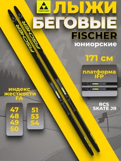 Беговые лыжи для подростков RCS SKATE JR IFP 171 см FISCHER 200965599 купить за 27 040 ₽ в интернет-магазине Wildberries