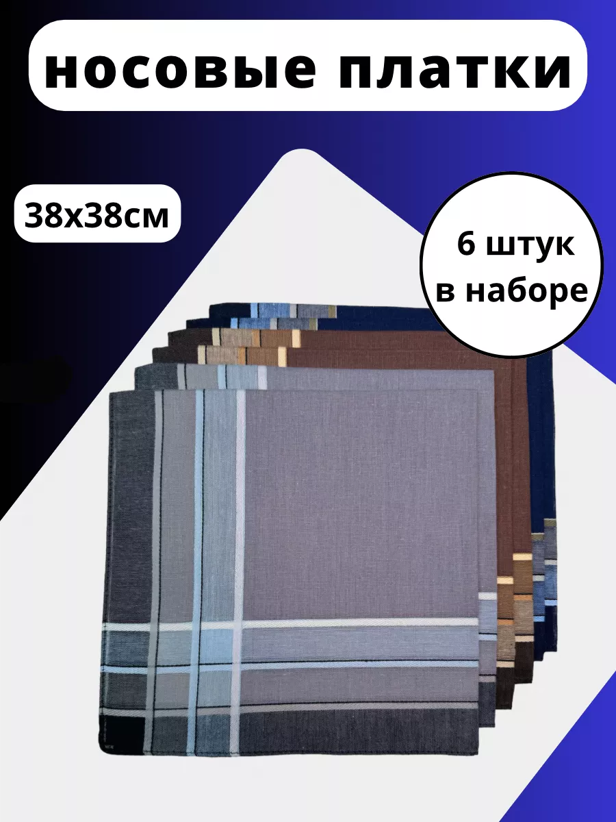 Набор носовых платков