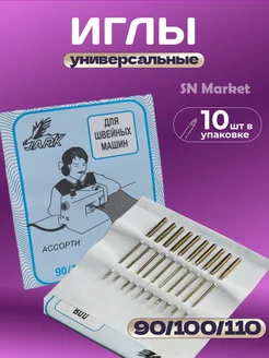 Иглы универсальные для швейных машин № 90 100 110- 10 шт SN-Market 200966406 купить за 100 ₽ в интернет-магазине Wildberries