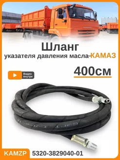 Шланг 400см указателя давления масла 5320-3829040-01 камзп 200966529 купить за 1 369 ₽ в интернет-магазине Wildberries