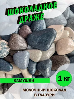 Шоколадное драже "Речные камушки" 1кг Parmida 200966872 купить за 966 ₽ в интернет-магазине Wildberries