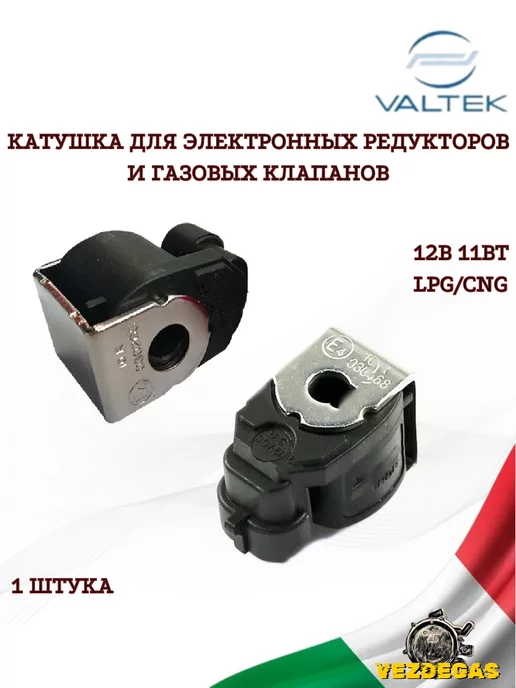 VALTEK Катушка редуктора, газового клапана 12v 11w ГБО, 11 Вт