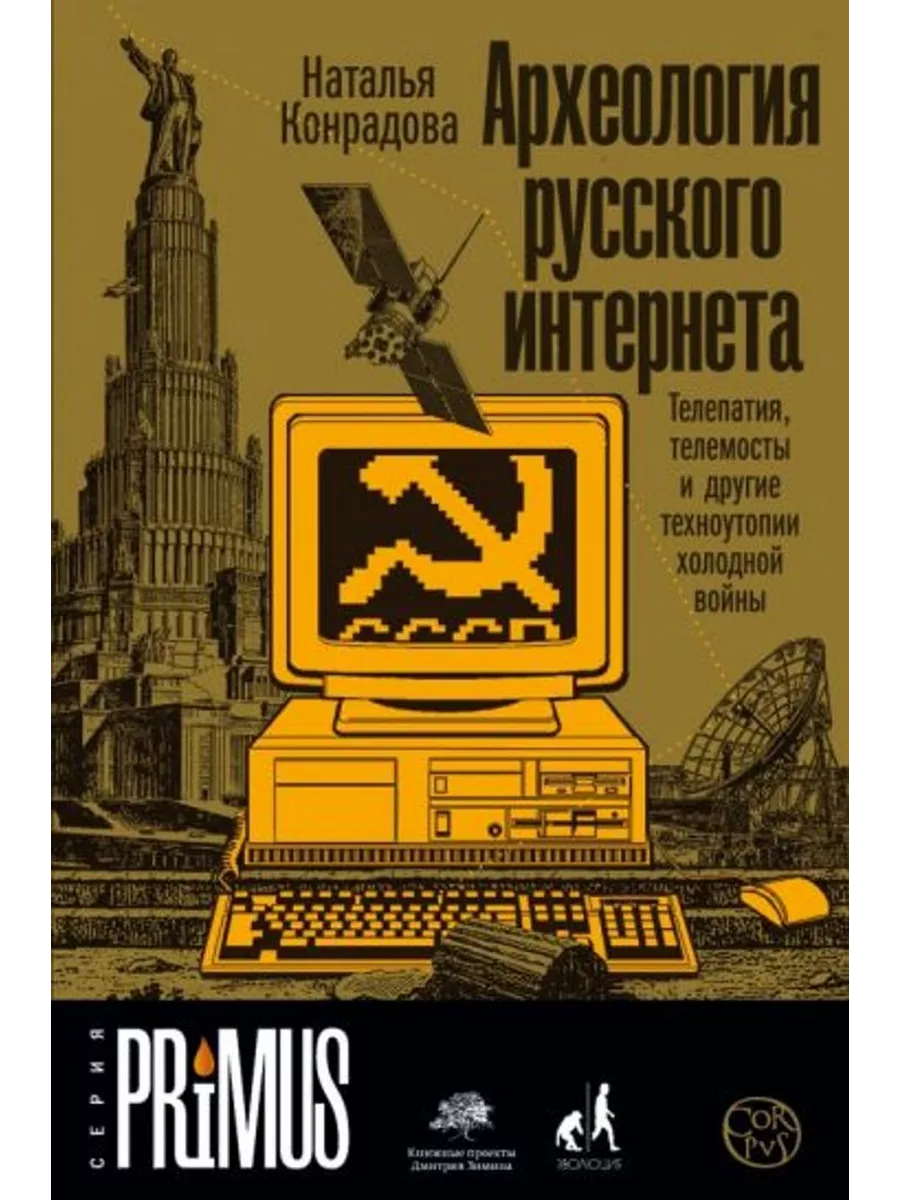Археология русского интернета