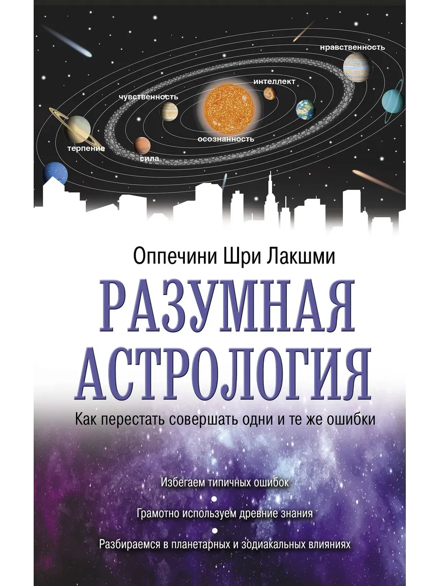 Разумная астрология. Как перестать совершать ошибки