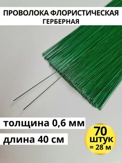 Флористическая проволока для рукоделия зеленая 0,6 мм 70 шт GW pack 200970418 купить за 206 ₽ в интернет-магазине Wildberries