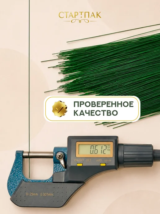Стартпак Флористическая проволока для рукоделия зеленая 0,6 мм 50 шт, 50 шт, фото 3