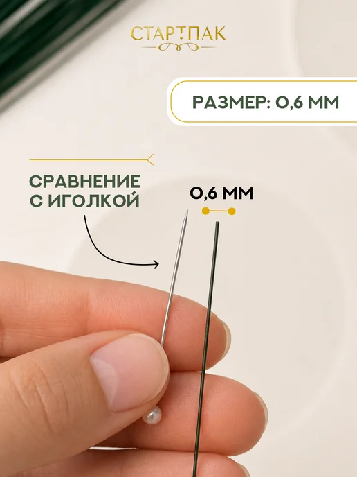 Стартпак Флористическая проволока для рукоделия зеленая 0,6 мм 50 шт, 50 шт, фото 4