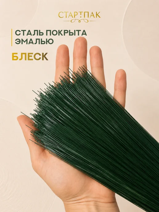 Стартпак Флористическая проволока для рукоделия зеленая 0,6 мм 50 шт, 50 шт, фото 6