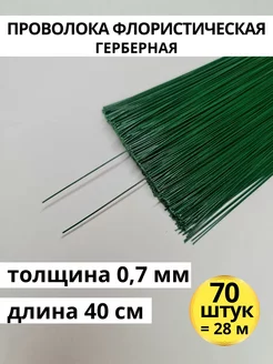 Флористическая проволока для рукоделия зеленая 0,7 мм 70 шт GW pack 200970468 купить за 212 ₽ в интернет-магазине Wildberries