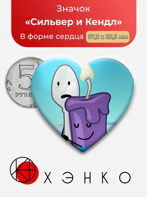 Сильвер и Кендл