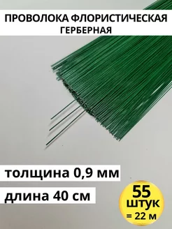 Флористическая проволока для рукоделия зеленая 0,9 мм 55 шт GW pack 200970606 купить за 226 ₽ в интернет-магазине Wildberries