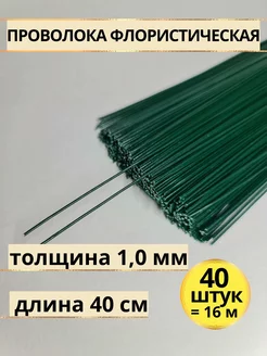 Флористическая проволока для рукоделия зеленая 1 мм 40 шт GW pack 200970665 купить за 226 ₽ в интернет-магазине Wildberries