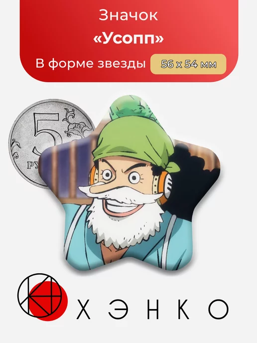 Усопп One Piece Ван Пис