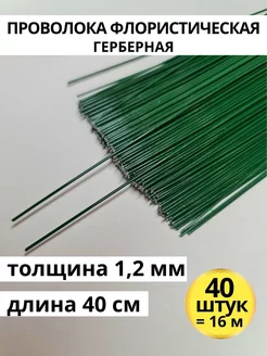 Флористическая проволока для рукоделия зеленая 1,2 мм 40 шт GW pack 200970738 купить за 236 ₽ в интернет-магазине Wildberries