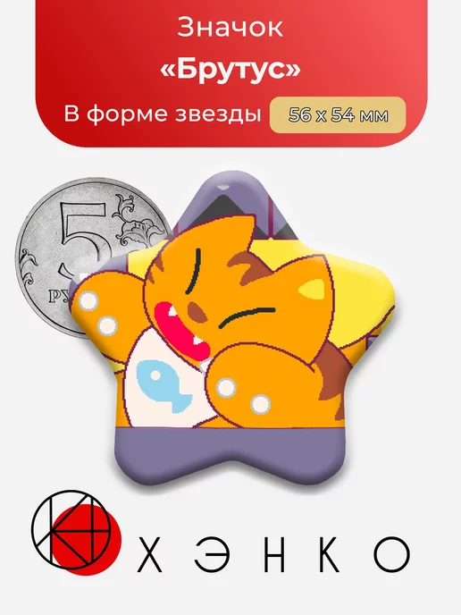Брутус Brutus Super Cat Bros