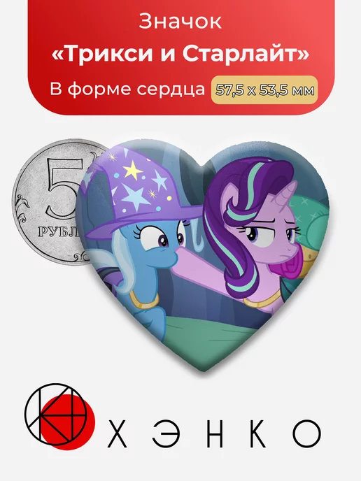 Трикси и Старлайт Пони My Little Pony Сердце