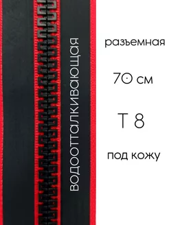 Молния 70 см водоотталкивающая Т8 для куртки и бомбера МЯТТА 200975996 купить за 349 ₽ в интернет-магазине Wildberries