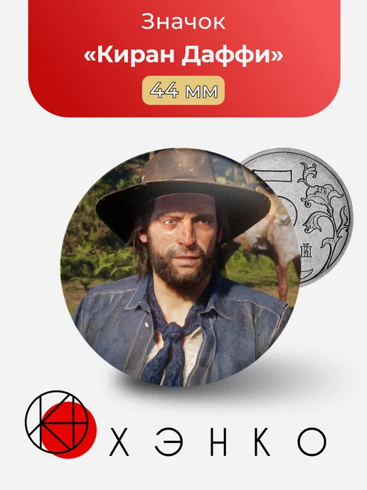 Киран Даффи РДР Red Dead Redemption