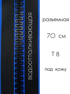 Молния 70 см водоотталкивающая Т8 для куртки и бомбера МЯТТА 200976619 купить за 310 ₽ в интернет-магазине Wildberries